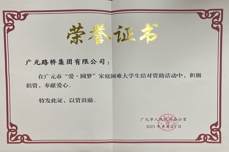 捐資助學(xué)圓夢寒門學(xué)子，廣元路橋踐行國企擔(dān)當(dāng)